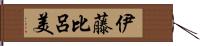 伊藤比呂美 Hand Scroll