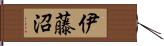 伊藤沼 Hand Scroll