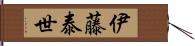 伊藤泰世 Hand Scroll