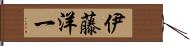伊藤洋一 Hand Scroll