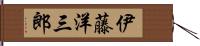 伊藤洋三郎 Hand Scroll