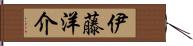 伊藤洋介 Hand Scroll