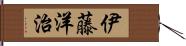 伊藤洋治 Hand Scroll