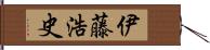 伊藤浩史 Hand Scroll