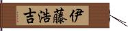 伊藤浩吉 Hand Scroll