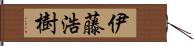 伊藤浩樹 Hand Scroll