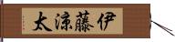 伊藤涼太 Hand Scroll