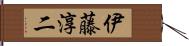 伊藤淳二 Hand Scroll