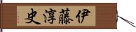 伊藤淳史 Hand Scroll