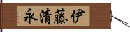 伊藤清永 Hand Scroll