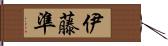 伊藤準 Hand Scroll