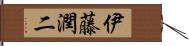 伊藤潤二 Hand Scroll