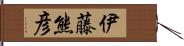 伊藤熊彦 Hand Scroll