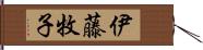 伊藤牧子 Hand Scroll