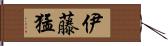 伊藤猛 Hand Scroll