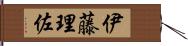 伊藤理佐 Hand Scroll