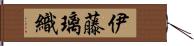 伊藤璃織 Hand Scroll