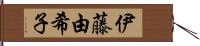 伊藤由希子 Hand Scroll