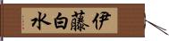 伊藤白水 Hand Scroll