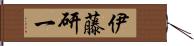 伊藤研一 Hand Scroll