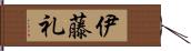 伊藤礼 Hand Scroll