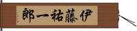 伊藤祐一郎 Hand Scroll
