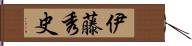 伊藤秀史 Hand Scroll