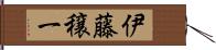 伊藤穣一 Hand Scroll