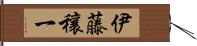 伊藤穰一 Hand Scroll