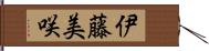 伊藤美咲 Hand Scroll
