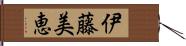 伊藤美恵 Hand Scroll