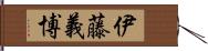 伊藤義博 Hand Scroll