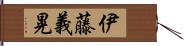 伊藤義晃 Hand Scroll