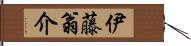 伊藤翁介 Hand Scroll