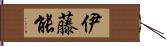 伊藤能 Hand Scroll