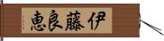伊藤良恵 Hand Scroll