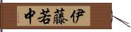 伊藤若中 Hand Scroll