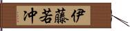 伊藤若冲 Hand Scroll