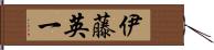 伊藤英一 Hand Scroll