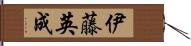 伊藤英成 Hand Scroll