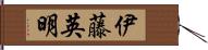 伊藤英明 Hand Scroll