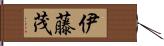 伊藤茂 Hand Scroll