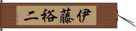 伊藤裕二 Hand Scroll
