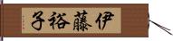 伊藤裕子 Hand Scroll