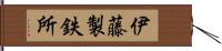伊藤製鉄所 Hand Scroll