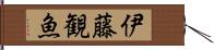 伊藤観魚 Hand Scroll