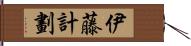 伊藤計劃 Hand Scroll