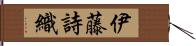 伊藤詩織 Hand Scroll