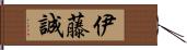 伊藤誠 Hand Scroll