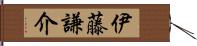 伊藤謙介 Hand Scroll